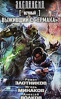 Книга Вечный. Выживший с Ермака - Злотников Р., Минаков И., Волков А. | Роман захватывающий Фантастика