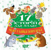 Детские украинские сказки `Чому у зайця довгі вуха. 17 історій` Книги для самых маленьких