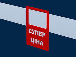 Акційні цінники