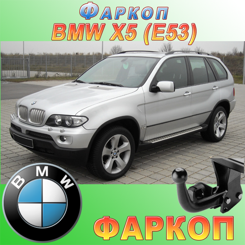 Фаркоп (причіпний) на BMW X5 E53
