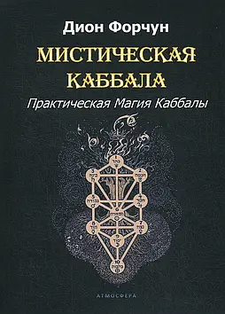 Містична Каббала. Практична магія Каббали. Форчун Д.