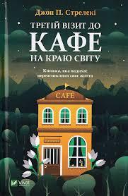 Третій візит до кафе на краю світу. Джон П. Стрелек, фото 1