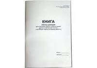 Книга обліку Ф.О. Єдиного податку А4 20 арк офсетна вертикальна