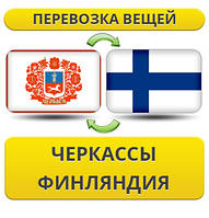Перевезення Особистих Речей з Черкас до Фінляндії
