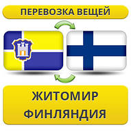 Перевезення Особистих Речей з Житомира до Фінляндії