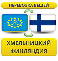 Перевезення Особистих Речей з Хмельницького до Фінляндії