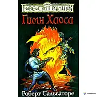 Книга - ГИМН ХАОСА РОБЕРТ ЭНТОНИ САЛЬВАТОРЕ (уценка)