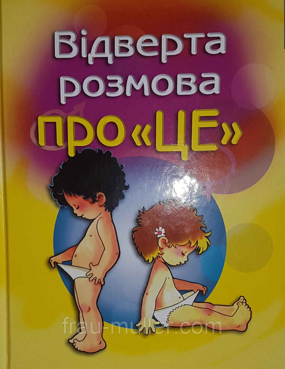 Відверта розмова "про це". Перший підручник зі статевого виховання дитини, фото 1