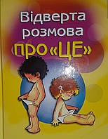 Откровенный разговор "про это". Первый учебник полового воспитания ребенка