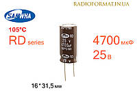 Конденсатор 4700мкФ 25В 105°C алюминиевый электролитический Samwha RD series