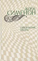 Книга - Признания Мегрэ. Жорж Сименон (уценка)