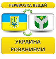 Перевезення особистої Вії з України в Ровання