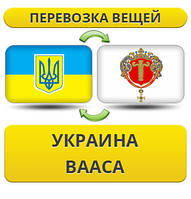 Перевезення особистої Вії з України у Ваасу