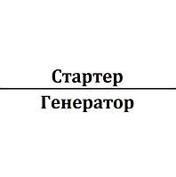 Стартер, генератор та їх комплектуючі