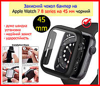 Захисний чохол бампер на Apple Watch 7 8 series на 45 мм чорний, скло захисне для apple watch 45mm з чохлом