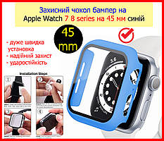 Захисний чохол бампер на Apple Watch 7 8 series на 45 мм синій, скло захисне для apple watch 45mm з чохлом