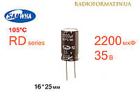 Конденсатор 2200мкФ 35В 105°C алюминиевый электролитический Samwha RD series