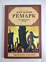 На зворотному шляху(Повернення) Еріх Марія Ремарк книга паперова м'яка палітурка