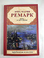 Ніч у Лісабоні Еріх Марія Ремарк книга паперова, м'яка обкладинка, відгуки