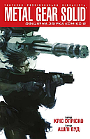 Metal Gear Solid Офіційна збірка коміксів книга 1