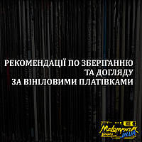 Рекомендації по зберігінню та догляду за вініловими платівками