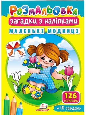 Розмальовка Загадки з наліпками. Маленькі модниці. Пегас, фото 1