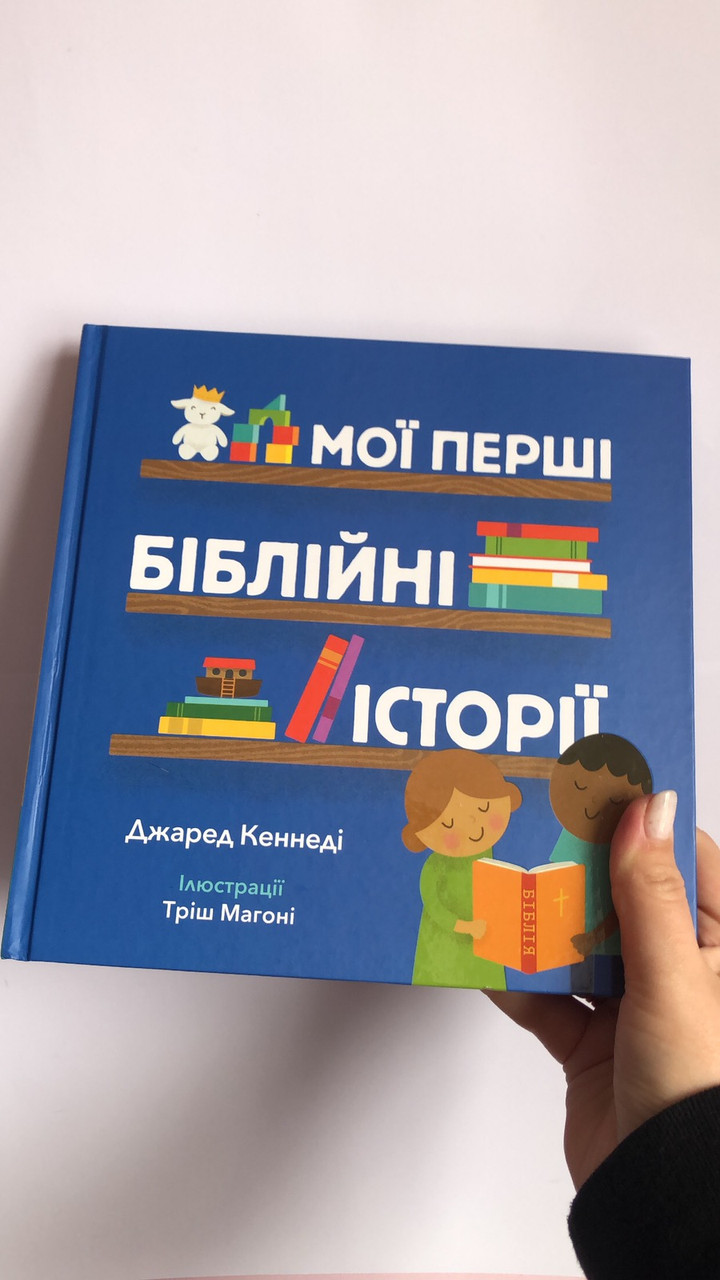 Мої перші біблійні історії. Джаред Кеннеді