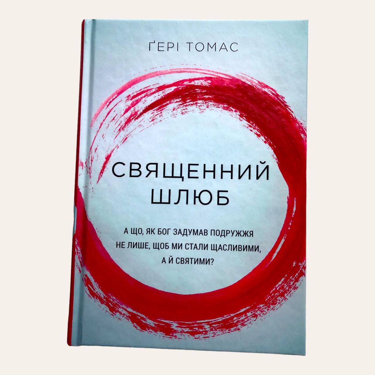 Священний шлюб.  Гері Томас, фото 1