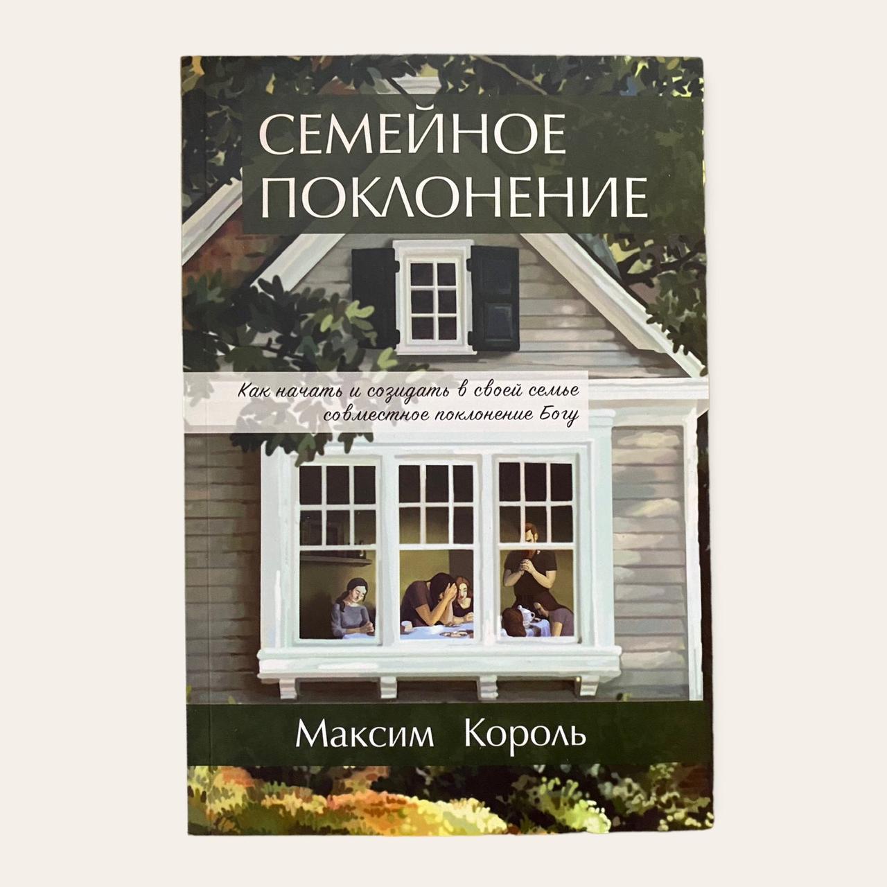 Семейное поклонение. Максим Король