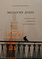 УЦЕНКА!!!Александра Ивашкевич "Экология души. Воспоминания. Размышления. Жизнепонимание"