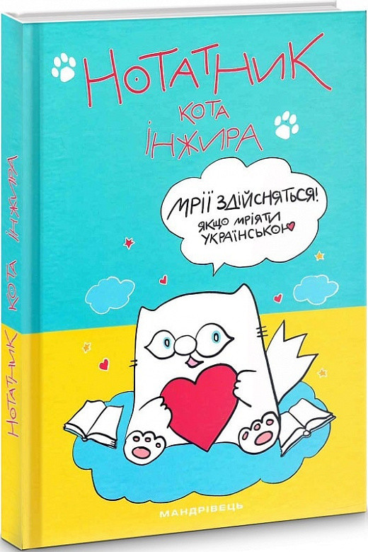 Нотатник кота Інжира (СИНЬО-ЖОВТИЙ)