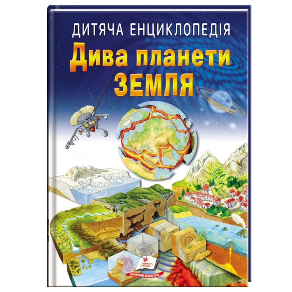 Гр Книга "Дива планети Земля " 9789664663202 /укр/ (10) "Пегас"