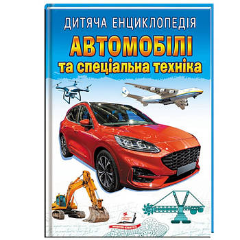 Гр Книга "Автомобілі та спеціальна техніка " 9789664668061 /укр/ (10) "Пегас"