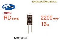 Конденсатор 2200мкФ 16В 105°C алюминиевый электролитический Samwha RD series