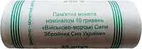 Банковский ролл монет НБУ "Военно-морские Силы Вооруженных Сил Украины" монета 10 гривен, 2022 год