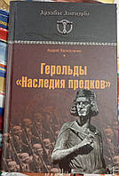 Геральды Наследия Предков. Андрей Васильченко