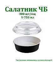 Упаковка паперова для салату 750мл ЧОРНИЙ/БІЛИЙ, 300шт/ящ