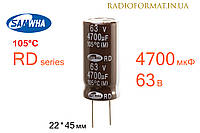 Конденсатор 4700мкФ 63В 105°C алюминиевый электролитический Samwha RD series