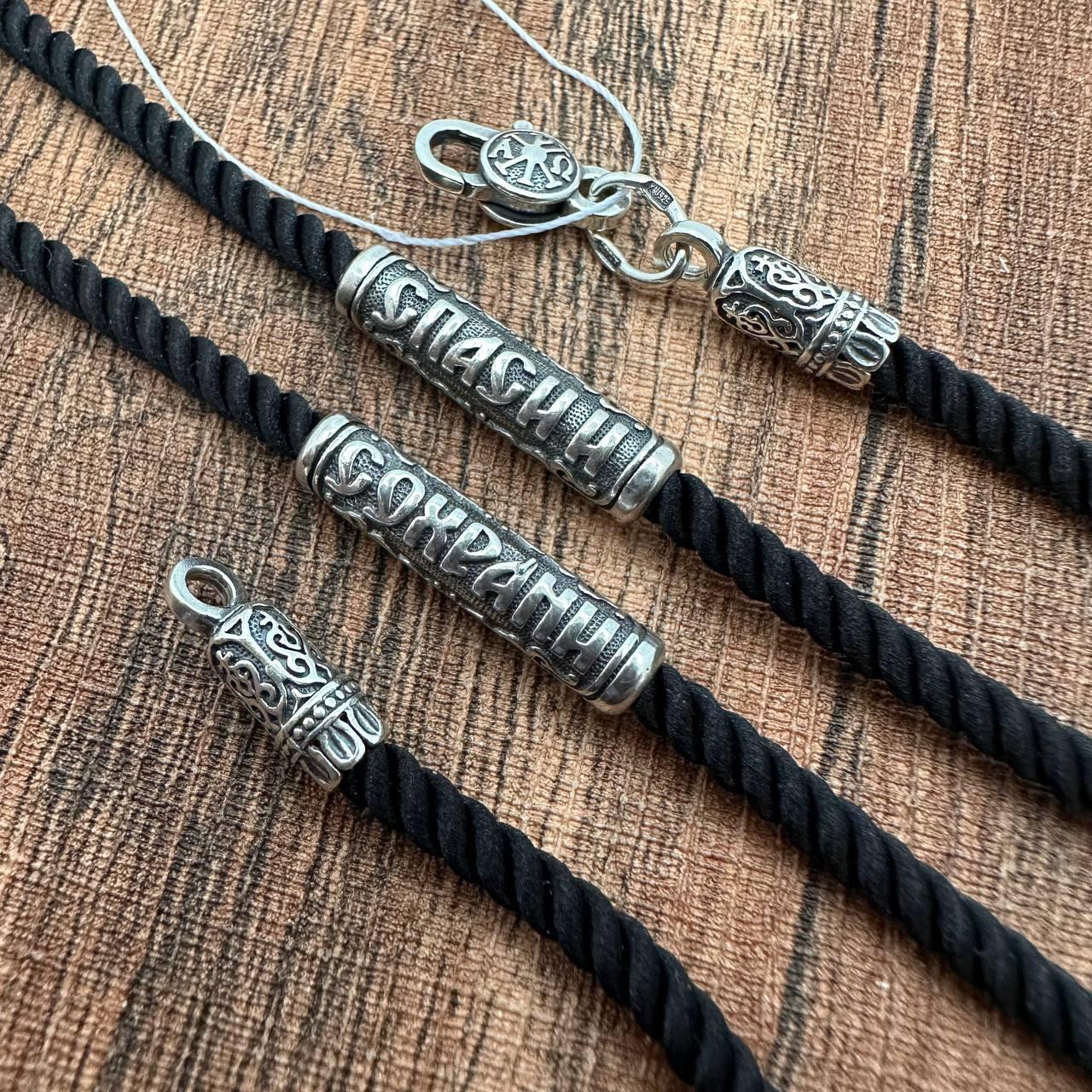 Шелковый шнурок с серебряным замком и вставками Спаси и Сохрани 925 проба в интернет-магазине «Family Jewelry»