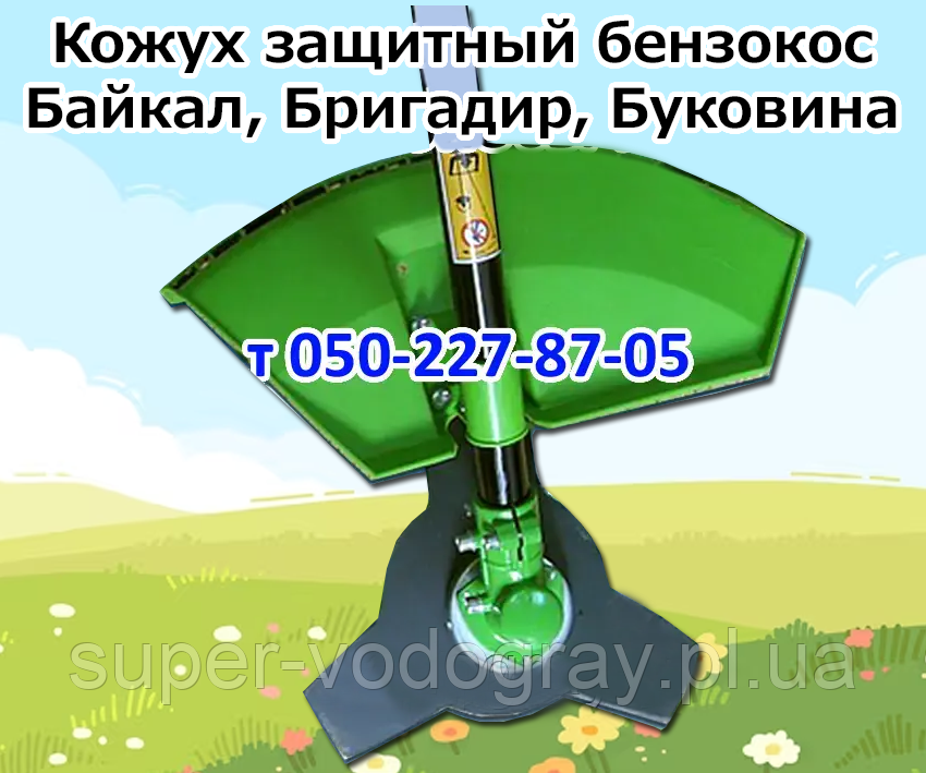 Кожух захисний для бензокоси Байкал, Бригадир, Буковина