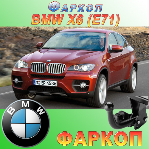 Фаркоп (причепне) на BMW X6 E771, фото 1