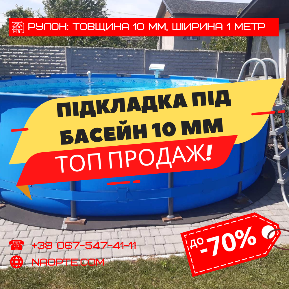 Підкладка для басейну 10 мм (підкладка ущільнювальна, теплоізоляційна, вологостійка підстилка), фото 1