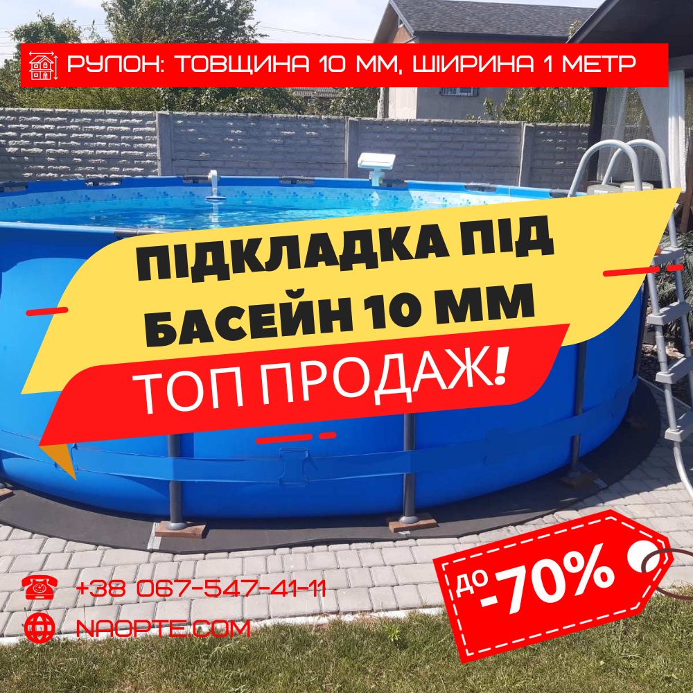 Підкладка для басейну 10 мм (підкладка ущільнювальна, теплоізоляційна, вологостійка підстилка)