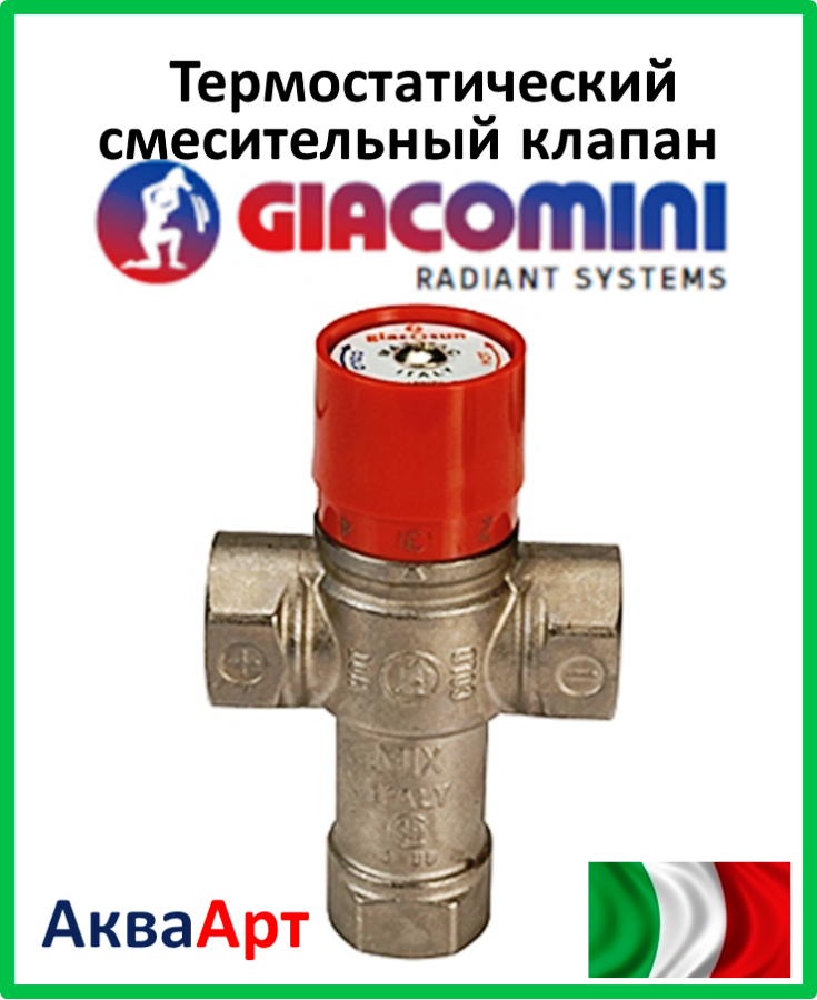 GIACOMINI Термостатичний змішувальний клапан для гарячого водопостачання 38-60 °С 3/4" - Kv 2,0