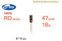 Конденсатор 47мкФ 16В 105°C алюминиевый электролитический Samwha RD series