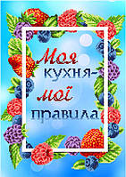 Схема вышивки бисером Кухня А3. Ткань - габардин