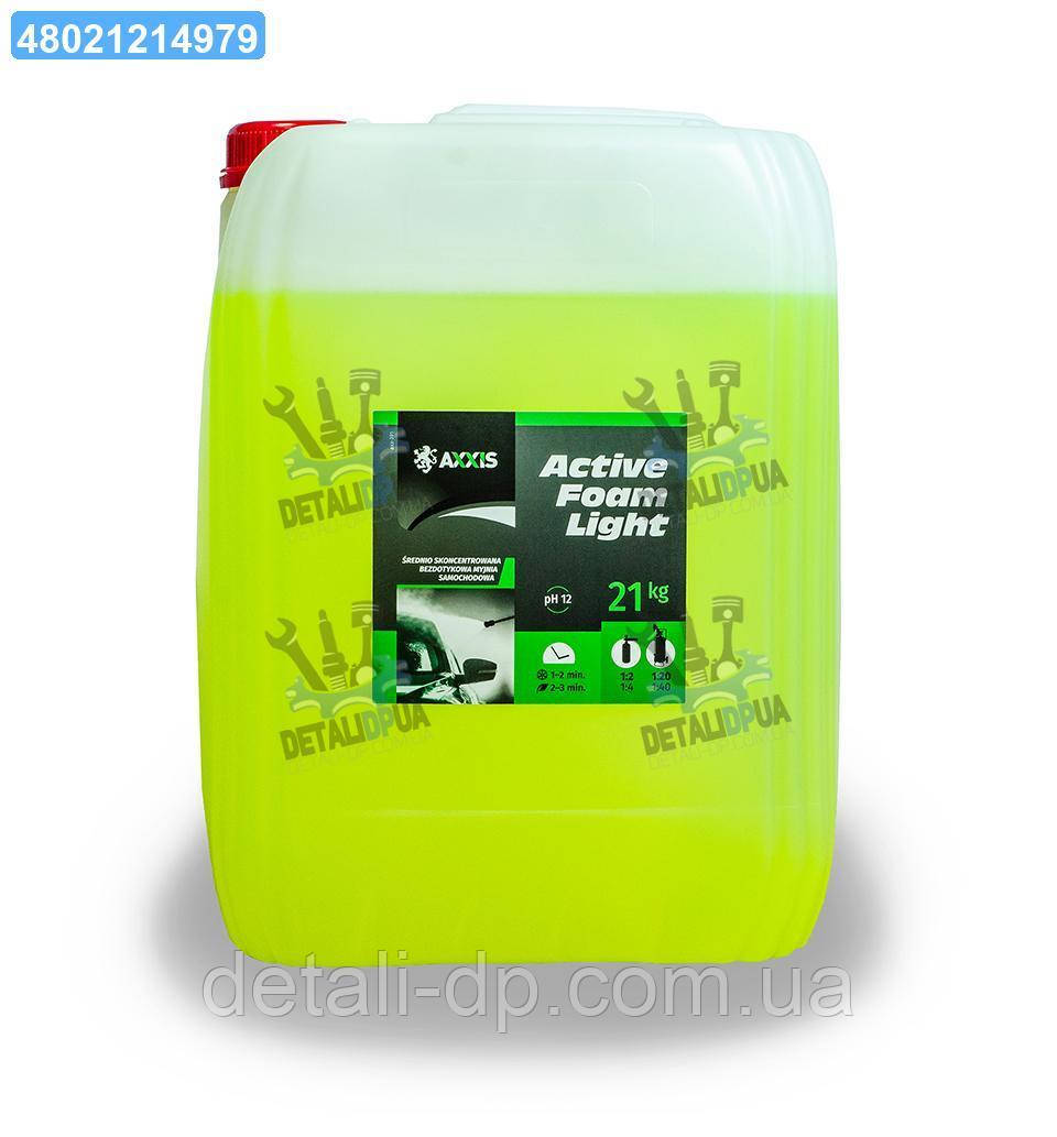 Активна піна AXXIS Active Foam Light (каністра 20л)21kg axx-391 UA1