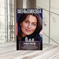 Меньшикова Ксения Руны и магия. Правила вхождения в руны