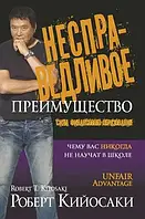 Книга Несправедливое преимущество. Сила финансового образования. Кийосаки Роберт