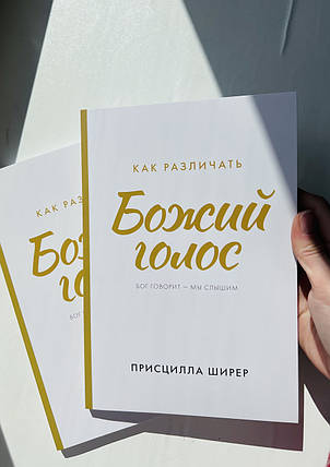 Як розрізняти Божий голос? Бог каже – ми чуємо. Прісцілла Ширер, фото 1